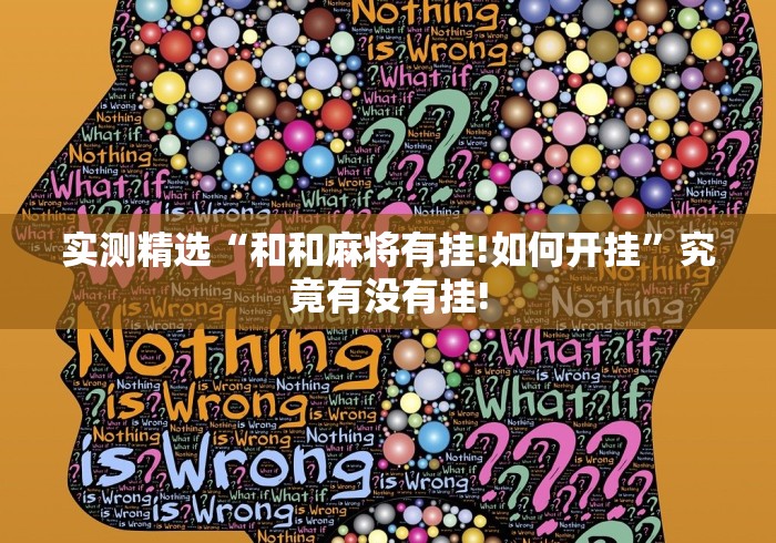 实测精选“和和麻将有挂!如何开挂”究竟有没有挂!