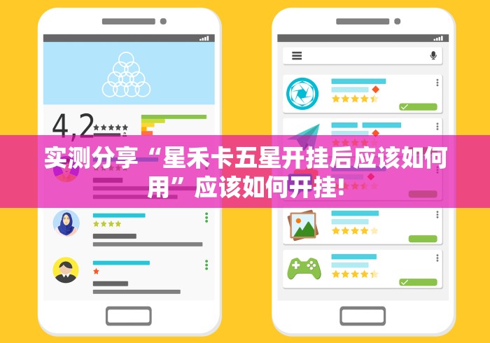 实测分享“星禾卡五星开挂后应该如何用”应该如何开挂! 实测分享“星禾卡五星开挂后应该如何用”应该如何开挂!