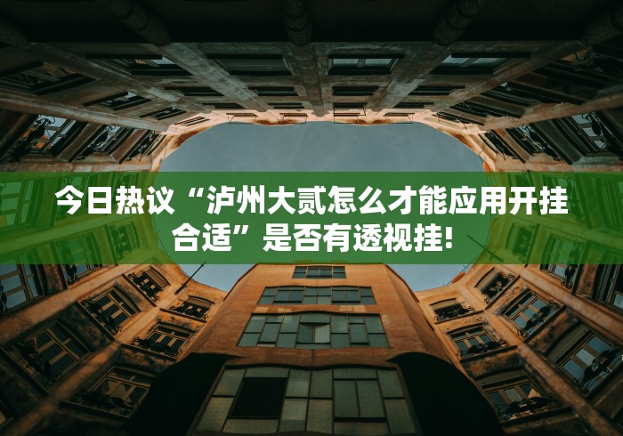 实测精选“蜀州麻将开挂的用途是什么”原来真的有挂!