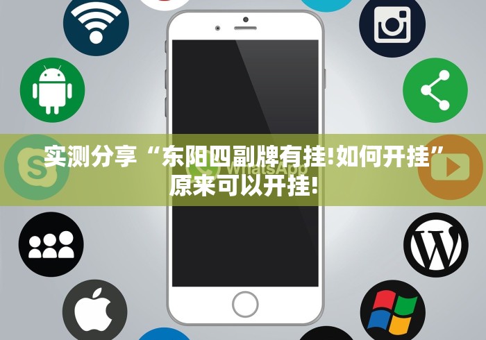 实测分享“东阳四副牌有挂!如何开挂”原来可以开挂! 实测分享“东阳四副牌有挂!如何开挂”原来可以开挂!