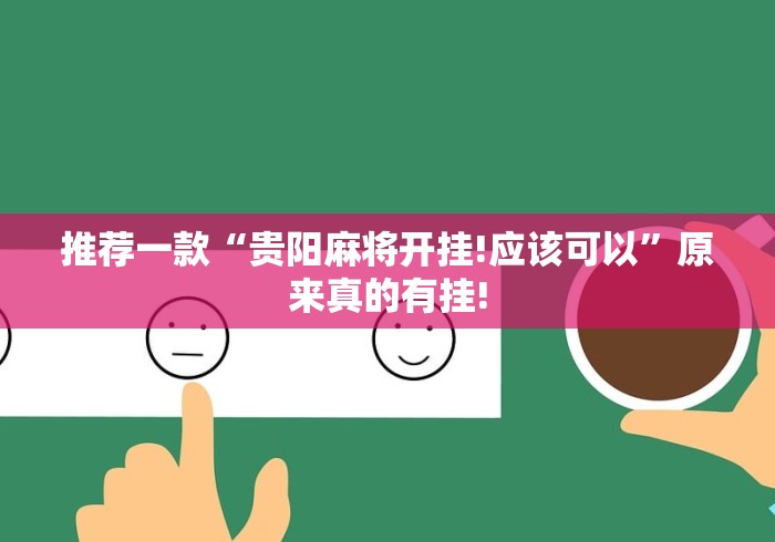 推荐一款“贵阳麻将开挂!应该可以”原来真的有挂!