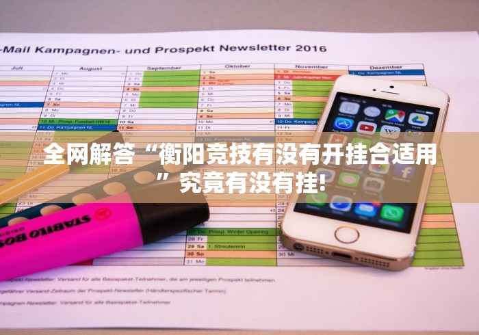 全网解答“衡阳竞技有没有开挂合适用”究竟有没有挂!