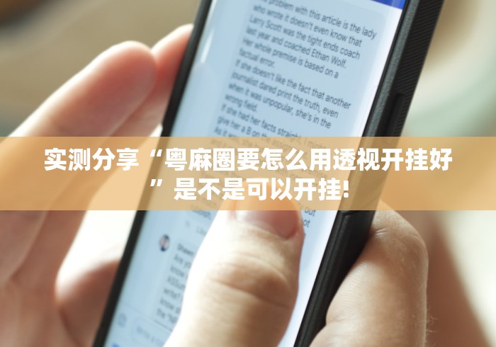 实测分享“粤麻圈要怎么用透视开挂好”是不是可以开挂!