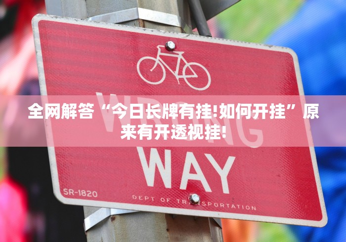 全网解答“今日长牌有挂!如何开挂”原来有开透视挂!