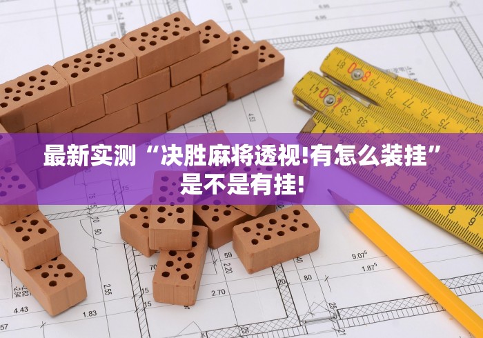 最新实测“决胜麻将透视!有怎么装挂”是不是有挂! 最新实测“决胜麻将透视!有怎么装挂”是不是有挂!