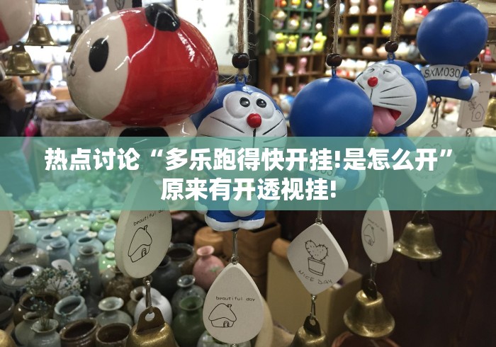 热点讨论“多乐跑得快开挂!是怎么开”原来有开透视挂!