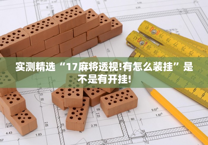 实测精选“17麻将透视!有怎么装挂”是不是有开挂!