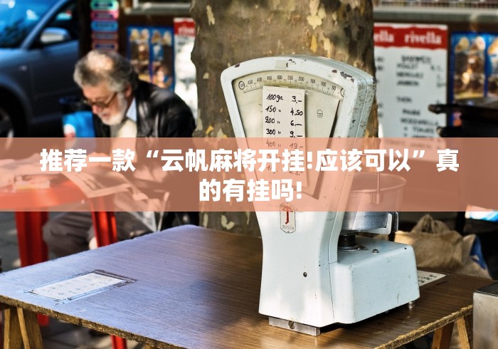 推荐一款“云帆麻将开挂!应该可以”真的有挂吗! 推荐一款“云帆麻将开挂!应该可以”真的有挂吗!