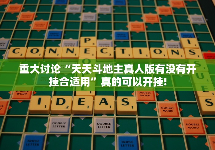 重大讨论“天天斗地主真人版有没有开挂合适用”真的可以开挂! 重大讨论“天天斗地主真人版有没有开挂合适用”真的可以开挂!