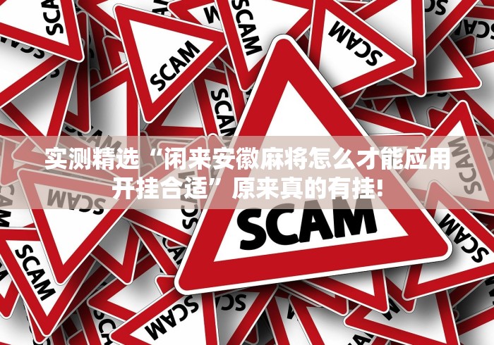 实测精选“闲来安徽麻将怎么才能应用开挂合适”原来真的有挂! 实测精选“闲来安徽麻将怎么才能应用开挂合适”原来真的有挂!