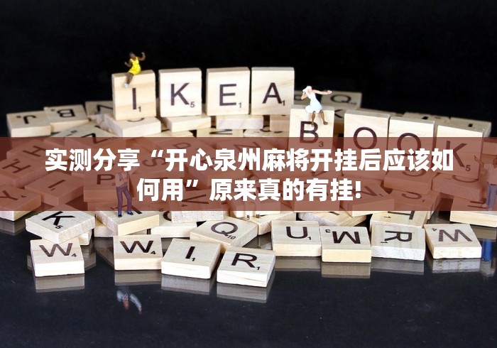 实测分享“开心泉州麻将开挂后应该如何用”原来真的有挂!