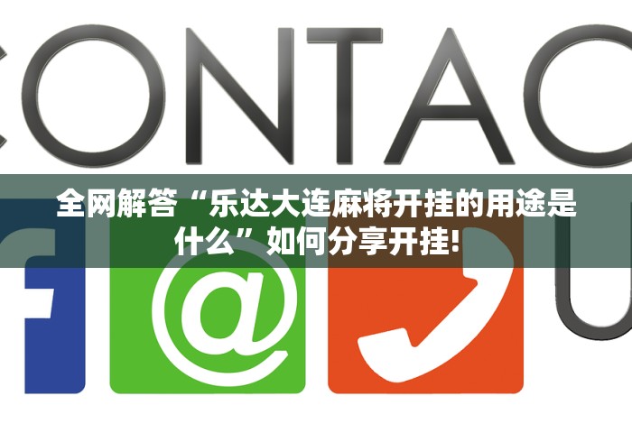 全网解答“乐达大连麻将开挂的用途是什么”如何分享开挂!