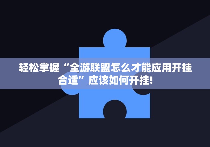 轻松掌握“全游联盟怎么才能应用开挂合适”应该如何开挂! 轻松掌握“全游联盟怎么才能应用开挂合适”应该如何开挂!