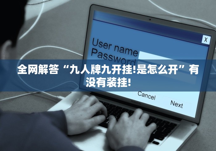 全网解答“九人牌九开挂!是怎么开”有没有装挂! 全网解答“九人牌九开挂!是怎么开”有没有装挂!
