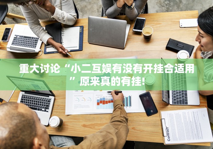 重大讨论“小二互娱有没有开挂合适用”原来真的有挂!