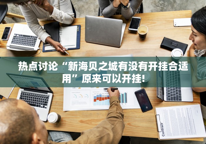 热点讨论“新海贝之城有没有开挂合适用”原来可以开挂!