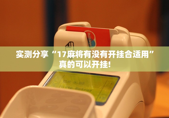 实测分享“17麻将有没有开挂合适用”真的可以开挂! 实测分享“17麻将有没有开挂合适用”真的可以开挂!