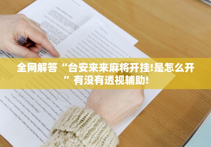全网解答“台安来来麻将开挂!是怎么开”有没有透视辅助!