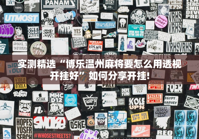 实测精选“博乐温州麻将要怎么用透视开挂好”如何分享开挂!