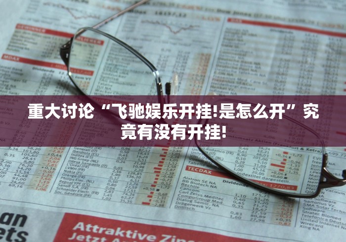 重大讨论“飞驰娱乐开挂!是怎么开”究竟有没有开挂!