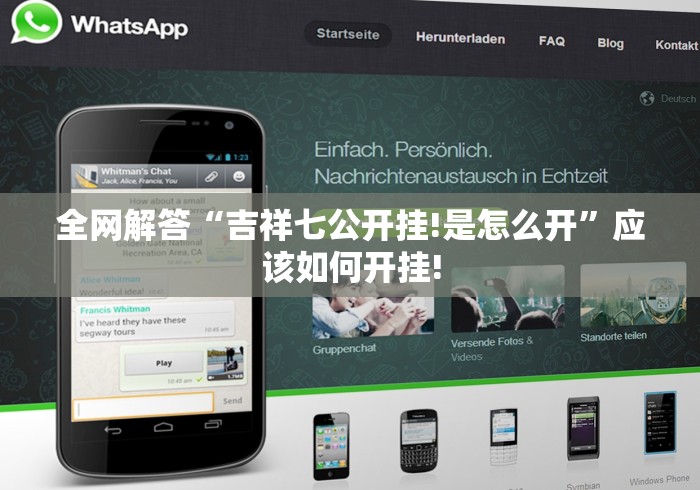 全网解答“吉祥七公开挂!是怎么开”应该如何开挂! 全网解答“吉祥七公开挂!是怎么开”应该如何开挂!