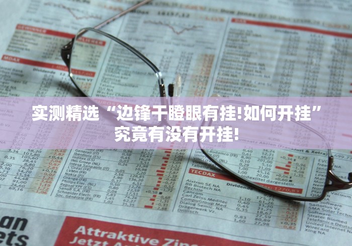 实测精选“边锋干瞪眼有挂!如何开挂”究竟有没有开挂! 实测精选“边锋干瞪眼有挂!如何开挂”究竟有没有开挂!