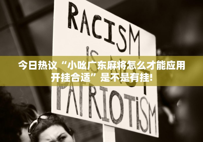 今日热议“小吆广东麻将怎么才能应用开挂合适”是不是有挂! 今日热议“小吆广东麻将怎么才能应用开挂合适”是不是有挂!