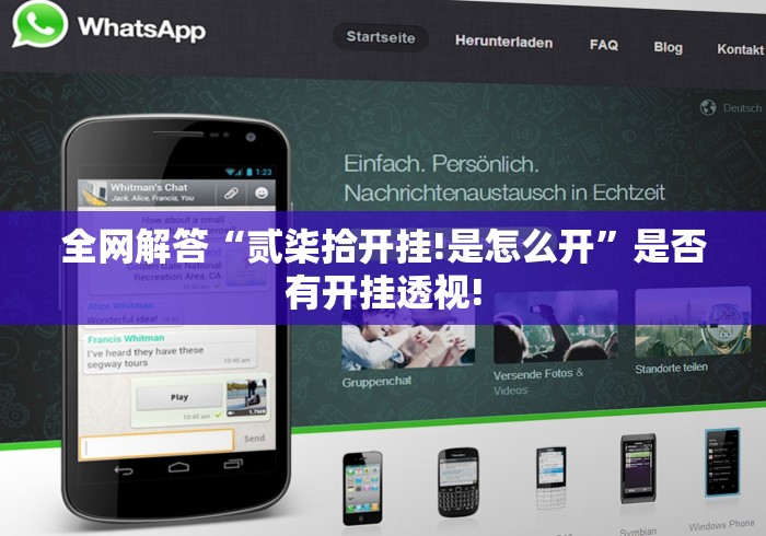 全网解答“贰柒拾开挂!是怎么开”是否有开挂透视! 全网解答“贰柒拾开挂!是怎么开”是否有开挂透视!