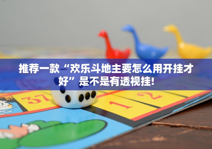 推荐一款“欢乐斗地主要怎么用开挂才好”是不是有透视挂!