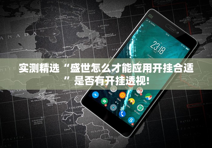 实测精选“盛世怎么才能应用开挂合适”是否有开挂透视!