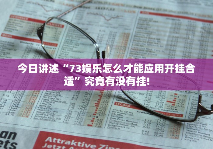今日讲述“73娱乐怎么才能应用开挂合适”究竟有没有挂!