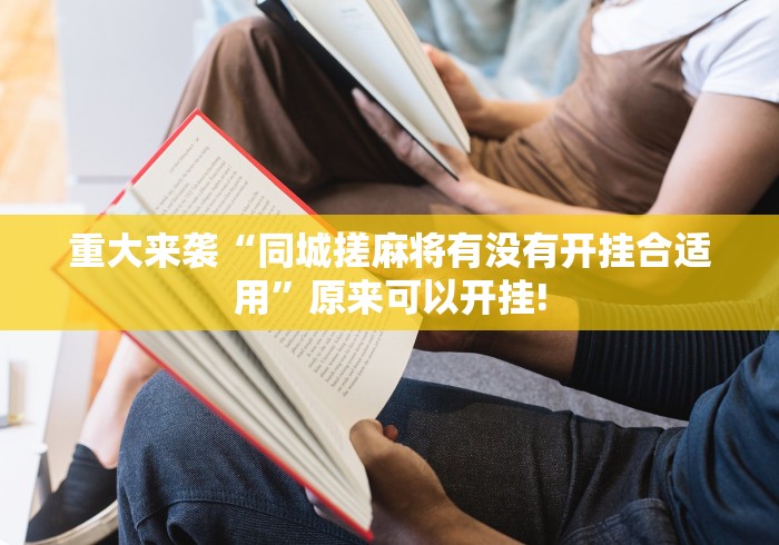 重大来袭“同城搓麻将有没有开挂合适用”原来可以开挂!
