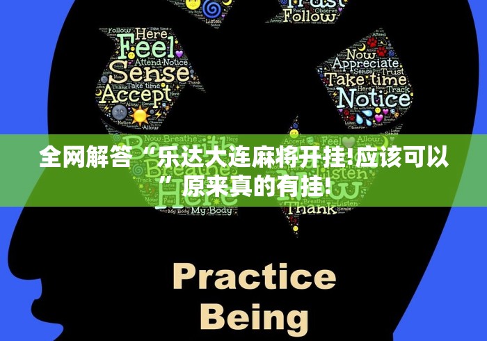 全网解答“乐达大连麻将开挂!应该可以”原来真的有挂!