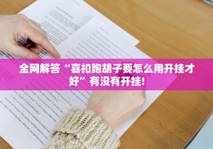 全网解答“喜扣跑胡子要怎么用开挂才好”有没有开挂!