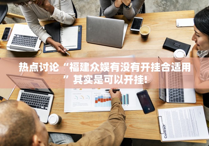 热点讨论“福建众娱有没有开挂合适用”其实是可以开挂!