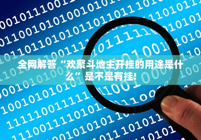 全网解答“欢聚斗地主开挂的用途是什么”是不是有挂!