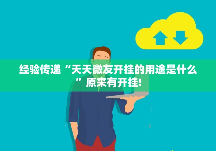 经验传递“天天微友开挂的用途是什么”原来有开挂! 经验传递“天天微友开挂的用途是什么”原来有开挂!