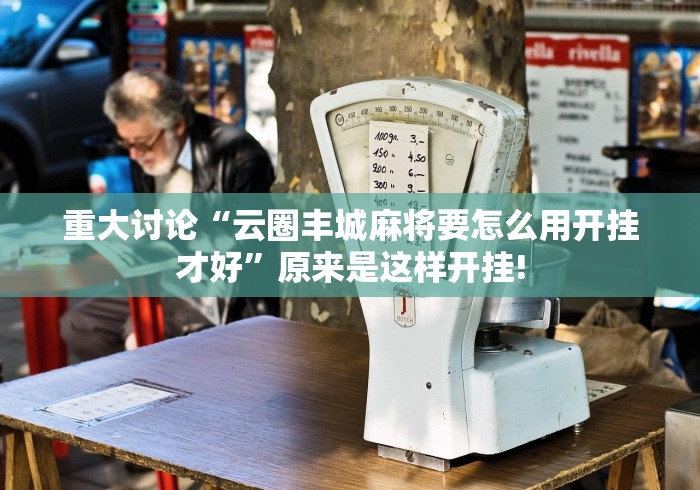 重大讨论“云圈丰城麻将要怎么用开挂才好”原来是这样开挂!