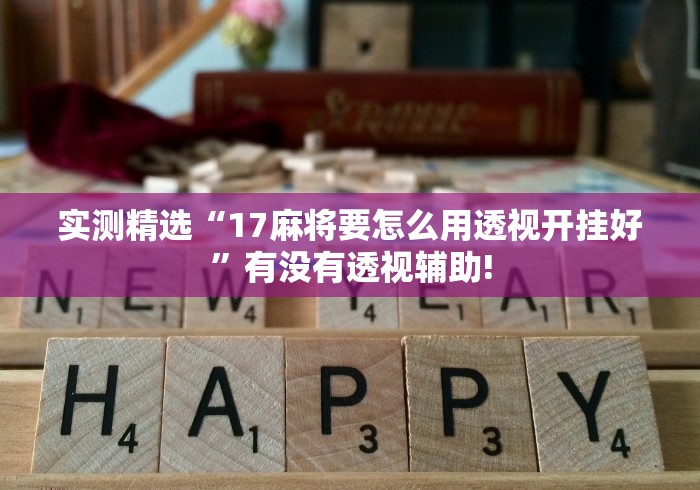 实测精选“17麻将要怎么用透视开挂好”有没有透视辅助!