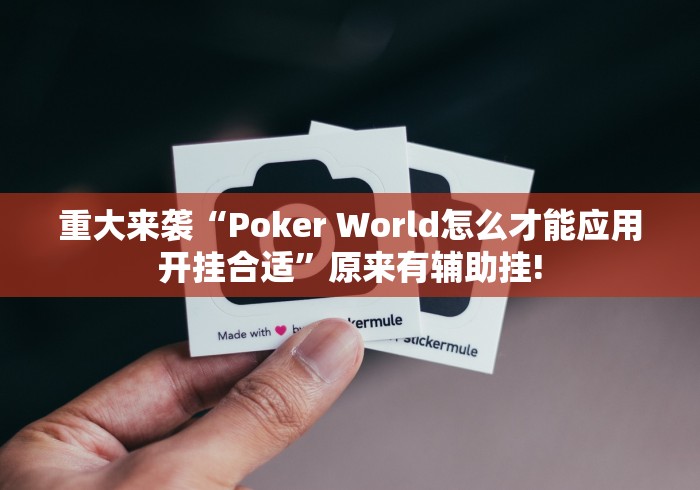 重大来袭“Poker World怎么才能应用开挂合适”原来有辅助挂! 重大来袭“Poker World怎么才能应用开挂合适”原来有辅助挂!