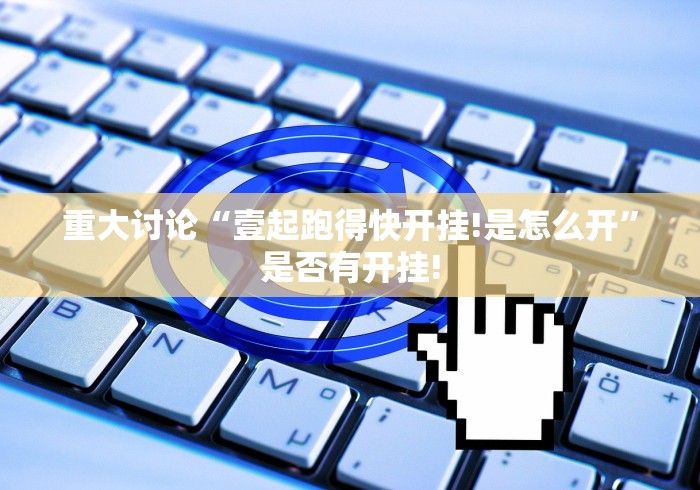 重大讨论“壹起跑得快开挂!是怎么开”是否有开挂!