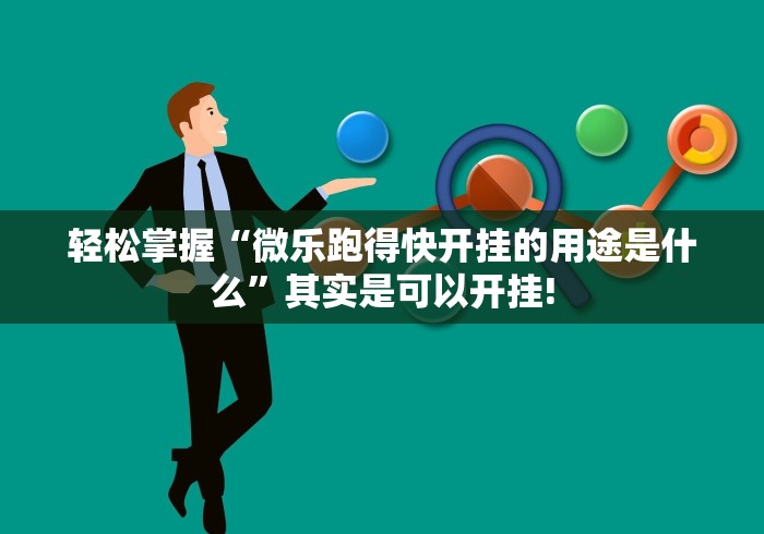 轻松掌握“微乐跑得快开挂的用途是什么”其实是可以开挂! 轻松掌握“微乐跑得快开挂的用途是什么”其实是可以开挂!