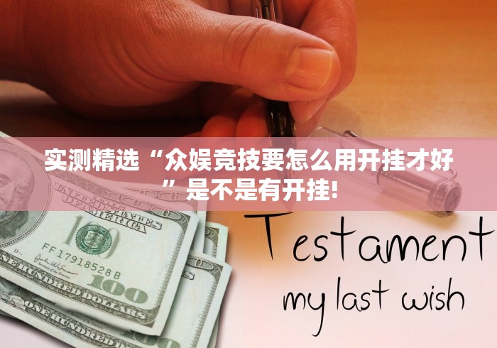 实测精选“众娱竞技要怎么用开挂才好”是不是有开挂!