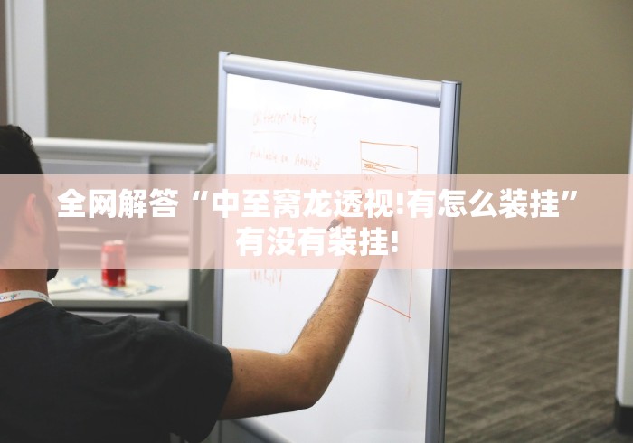 全网解答“中至窝龙透视!有怎么装挂”有没有装挂! 全网解答“中至窝龙透视!有怎么装挂”有没有装挂!