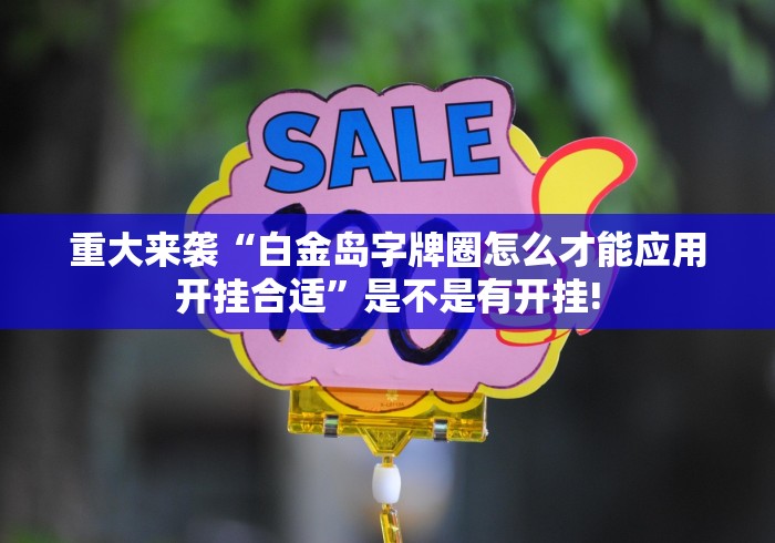 重大来袭“白金岛字牌圈怎么才能应用开挂合适”是不是有开挂! 重大来袭“白金岛字牌圈怎么才能应用开挂合适”是不是有开挂!
