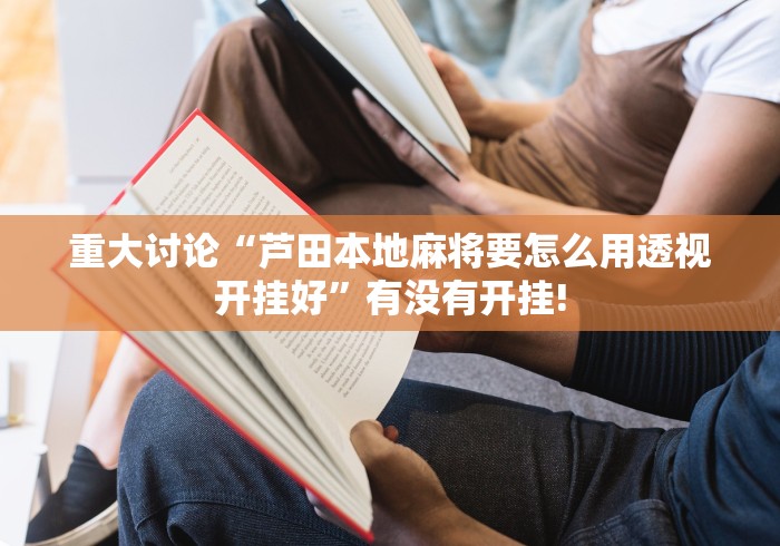 重大讨论“芦田本地麻将要怎么用透视开挂好”有没有开挂!