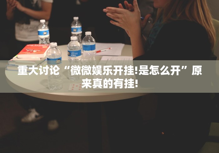 重大讨论“微微娱乐开挂!是怎么开”原来真的有挂!