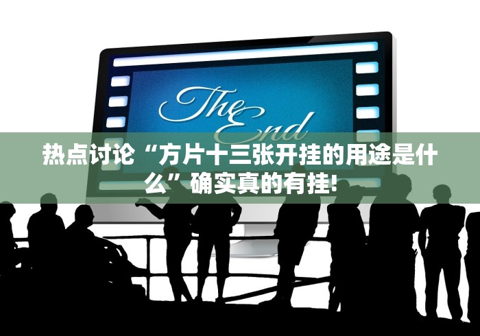 热点讨论“方片十三张开挂的用途是什么”确实真的有挂!