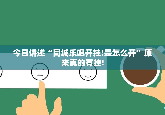 今日讲述“同城乐吧开挂!是怎么开”原来真的有挂!