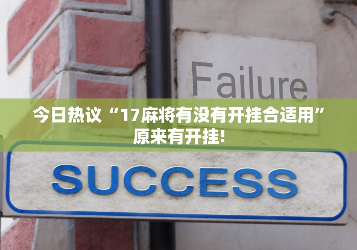 今日热议“17麻将有没有开挂合适用”原来有开挂! 今日热议“17麻将有没有开挂合适用”原来有开挂!